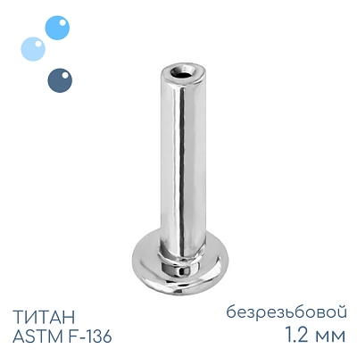 Ножка лабрета без резьбы 1.2 мм (16 G)